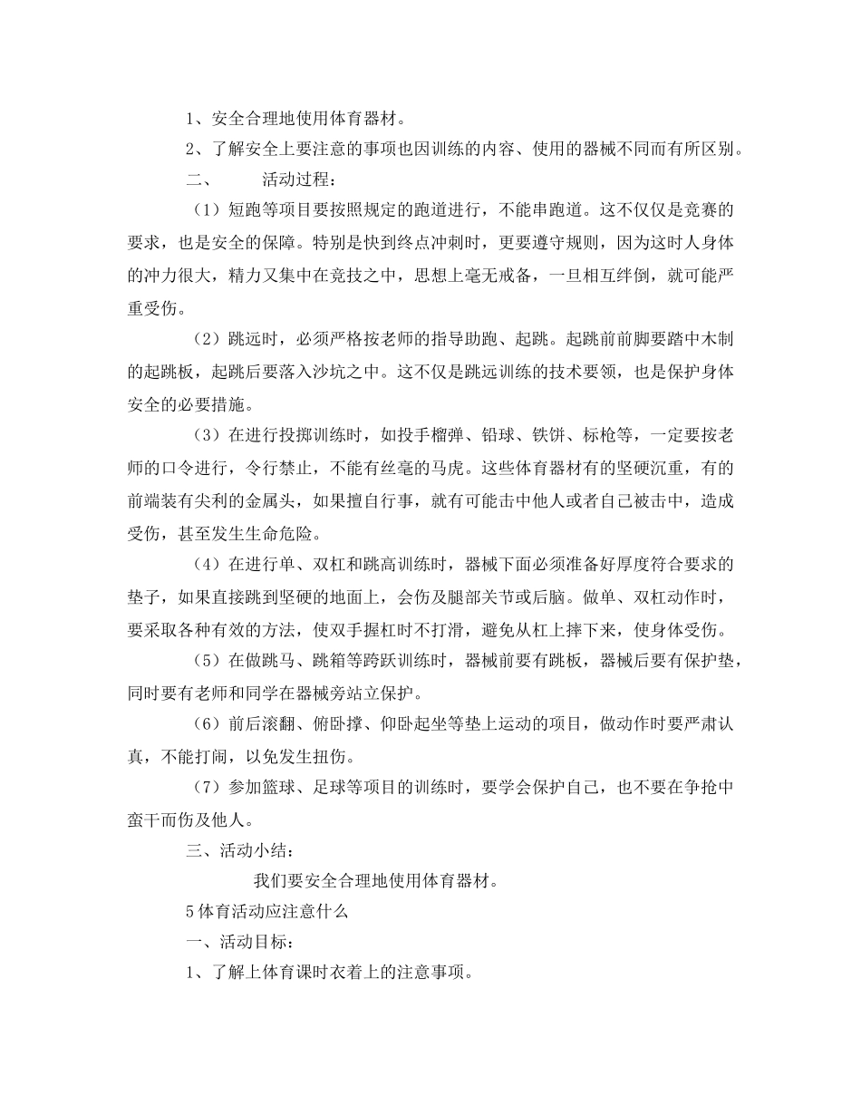 《安全管理文档》之不同季节锻炼须注意安全 _第2页