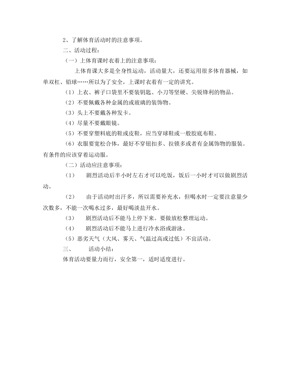 《安全管理文档》之不同季节锻炼须注意安全 _第3页