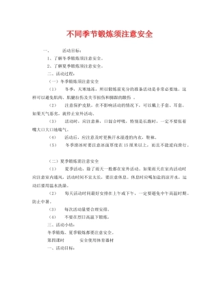 《安全管理文档》之不同季节锻炼须注意安全 