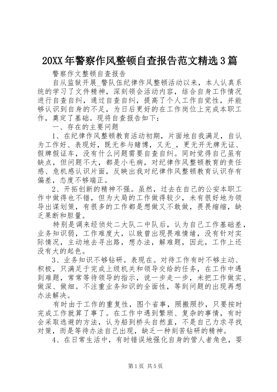 20XX年警察作风整顿自查报告范文精选3篇_第1页