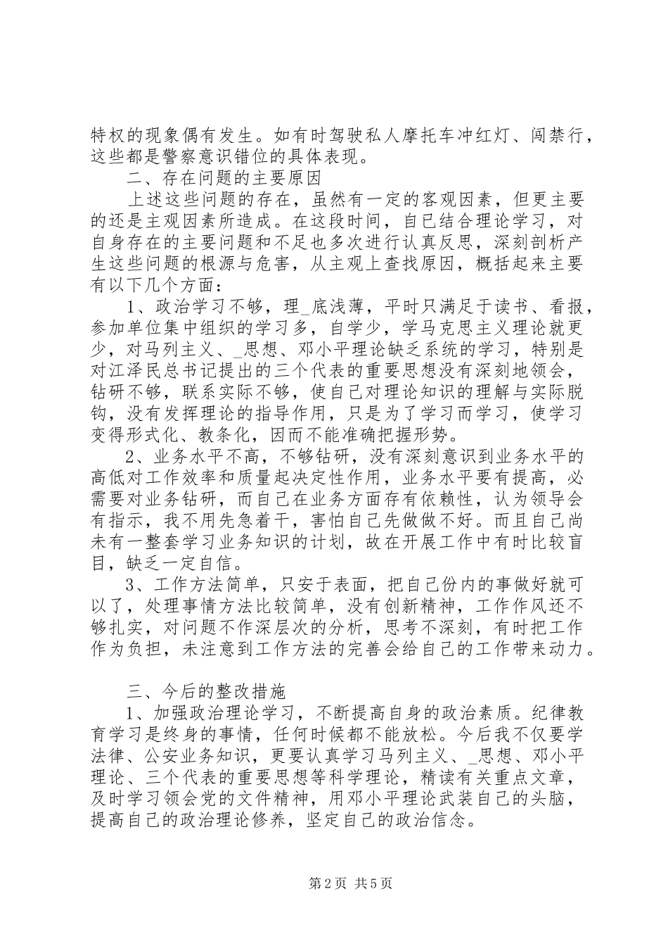 20XX年警察作风整顿自查报告范文精选3篇_第2页