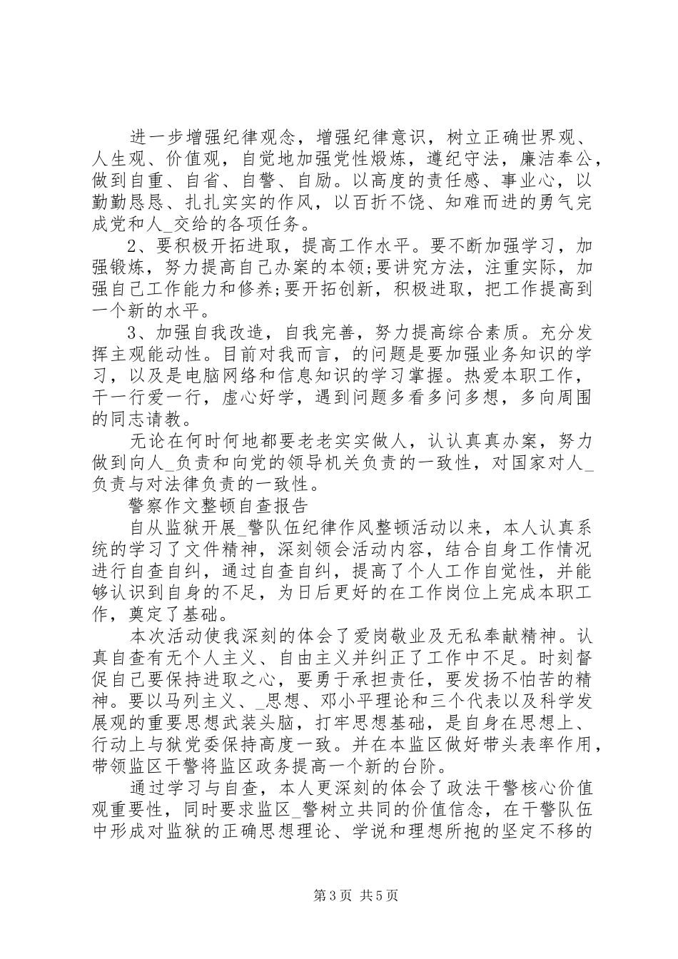 20XX年警察作风整顿自查报告范文精选3篇_第3页