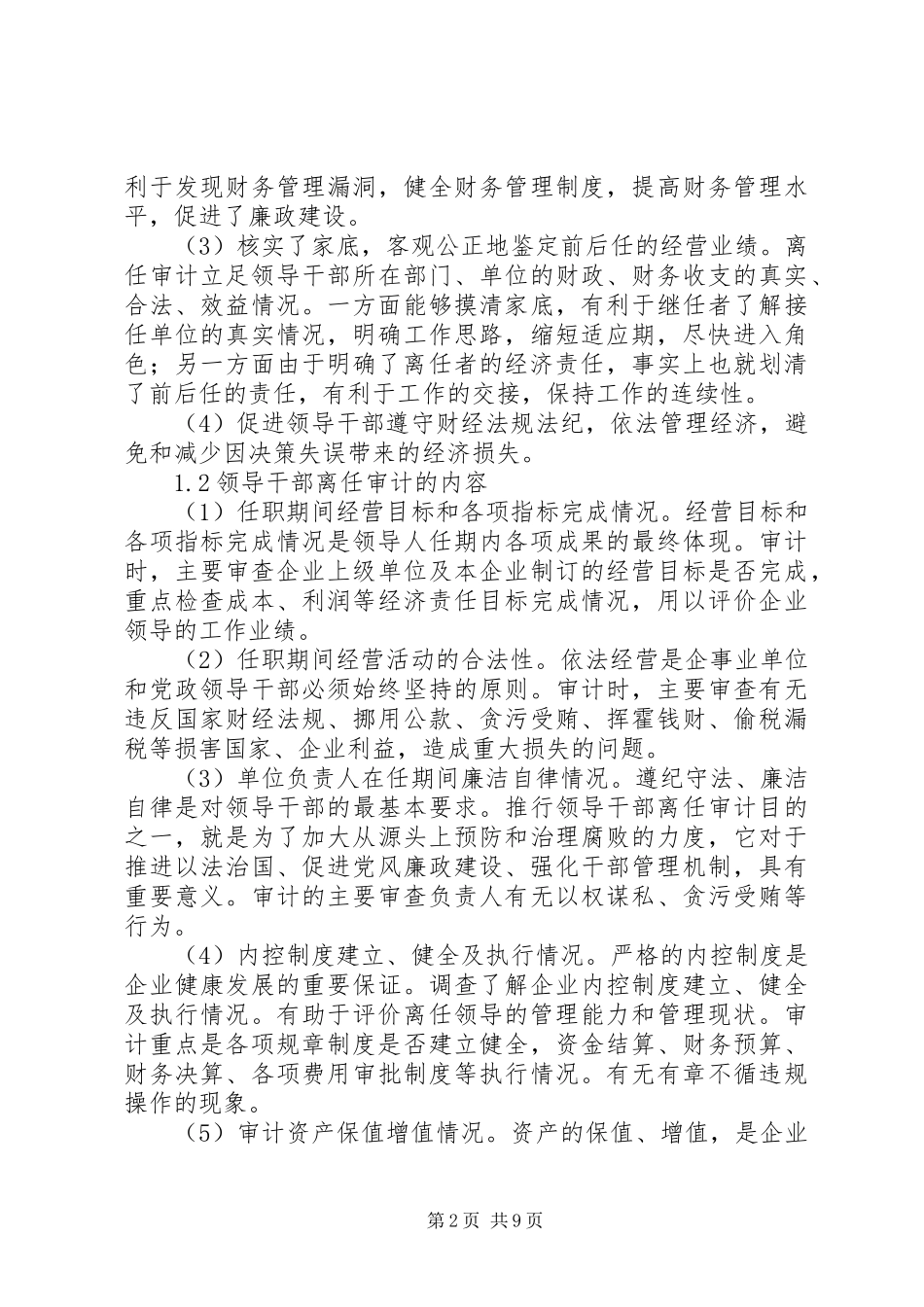 领导干部经济责任审计报告必须具备“五性” _第2页