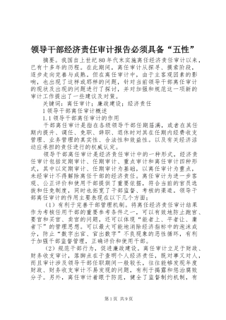领导干部经济责任审计报告必须具备“五性” 