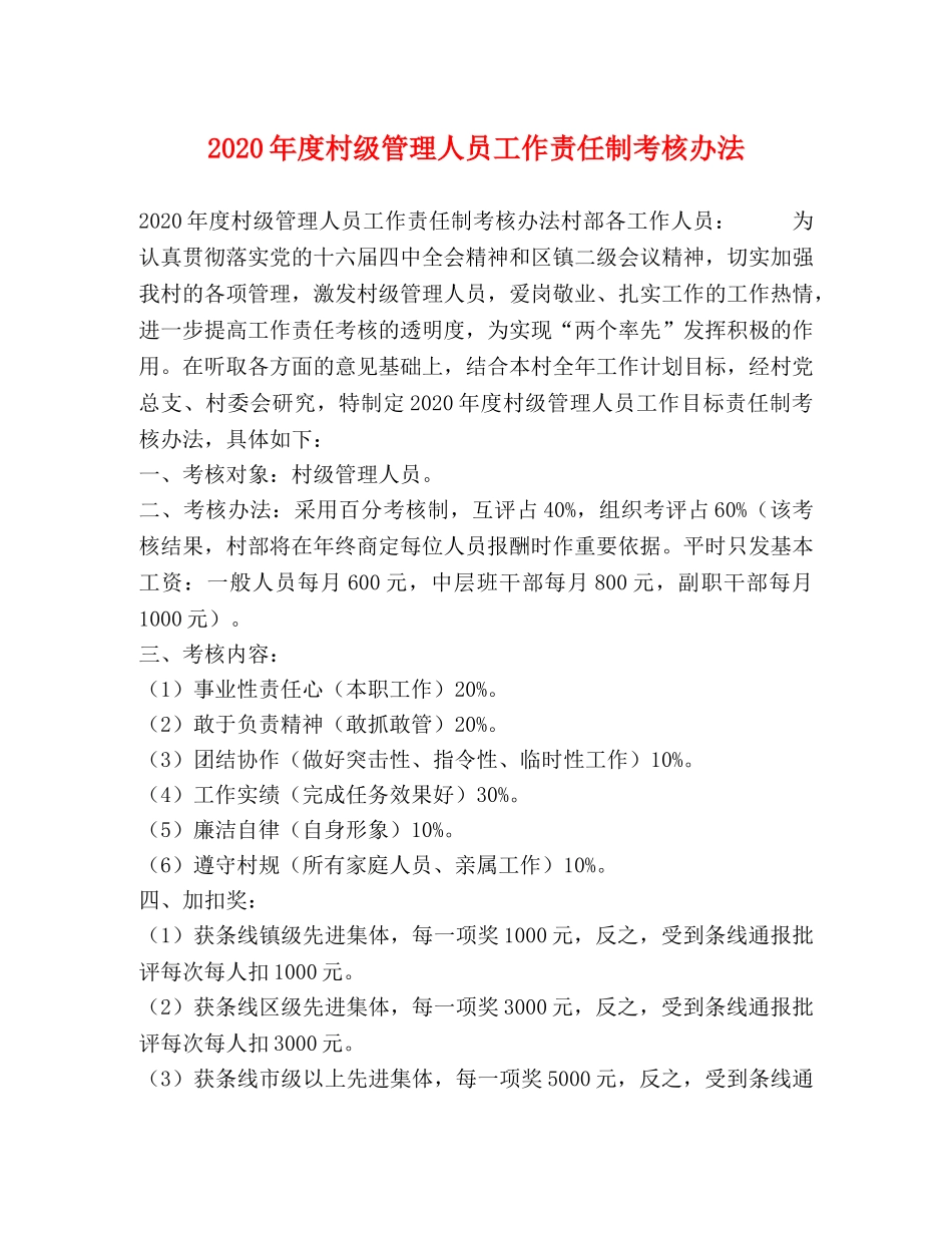 2020年度村级管理人员工作责任制考核办法 _第1页