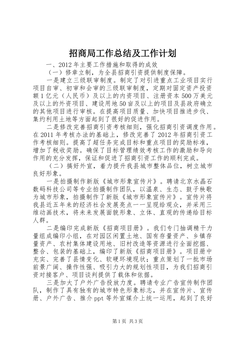 招商局工作总结及工作计划_第1页