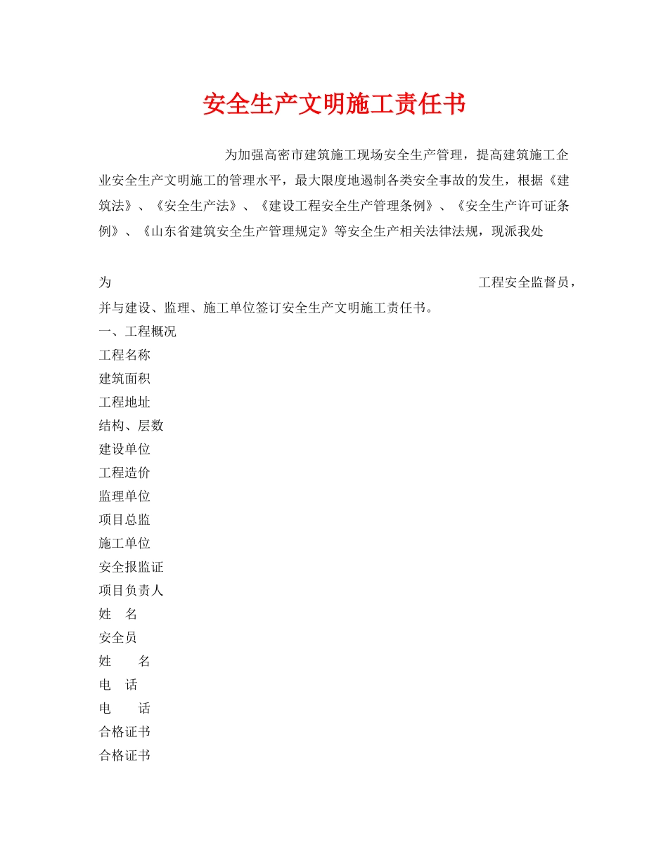 《安全管理文档》之安全生产文明施工责任书 _第1页