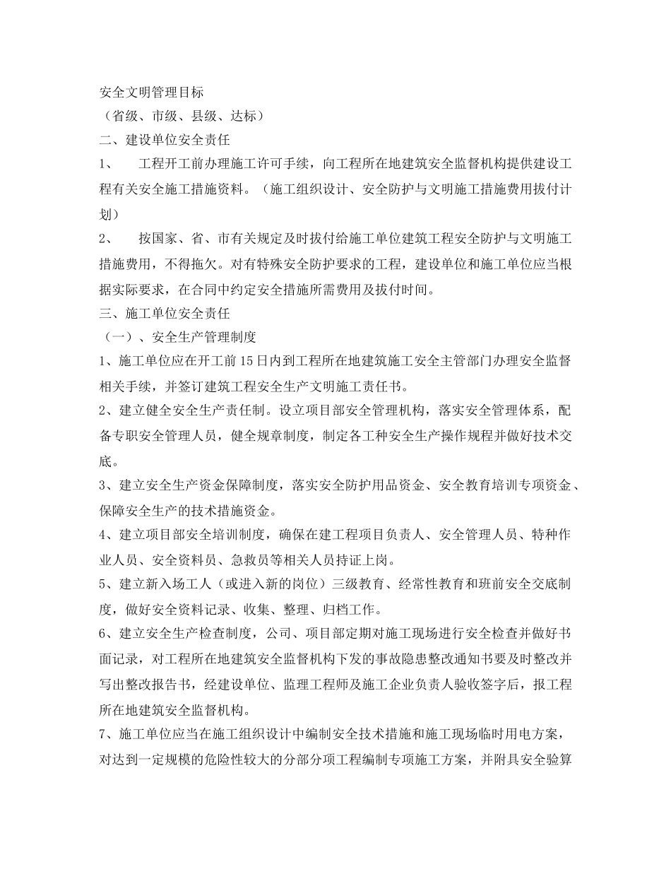 《安全管理文档》之安全生产文明施工责任书 _第2页