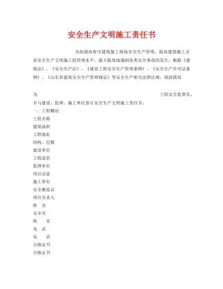 《安全管理文档》之安全生产文明施工责任书 