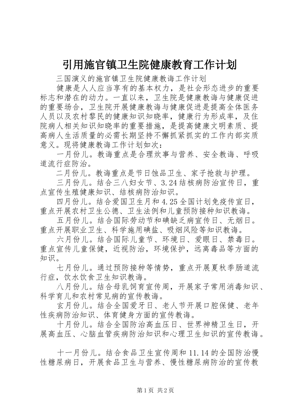 引用施官镇卫生院健康教育工作计划_第1页