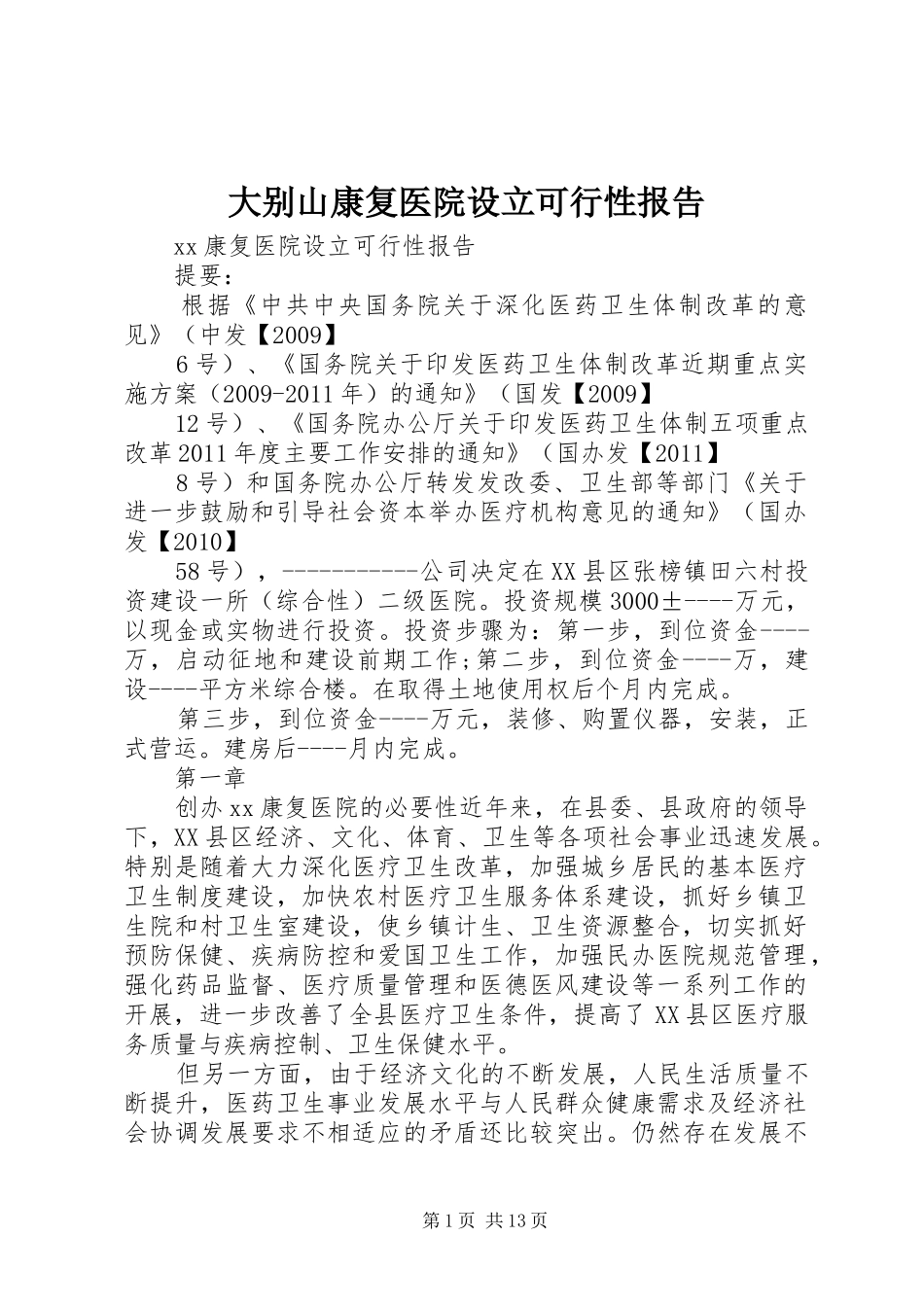大别山康复医院设立可行性报告 _第1页