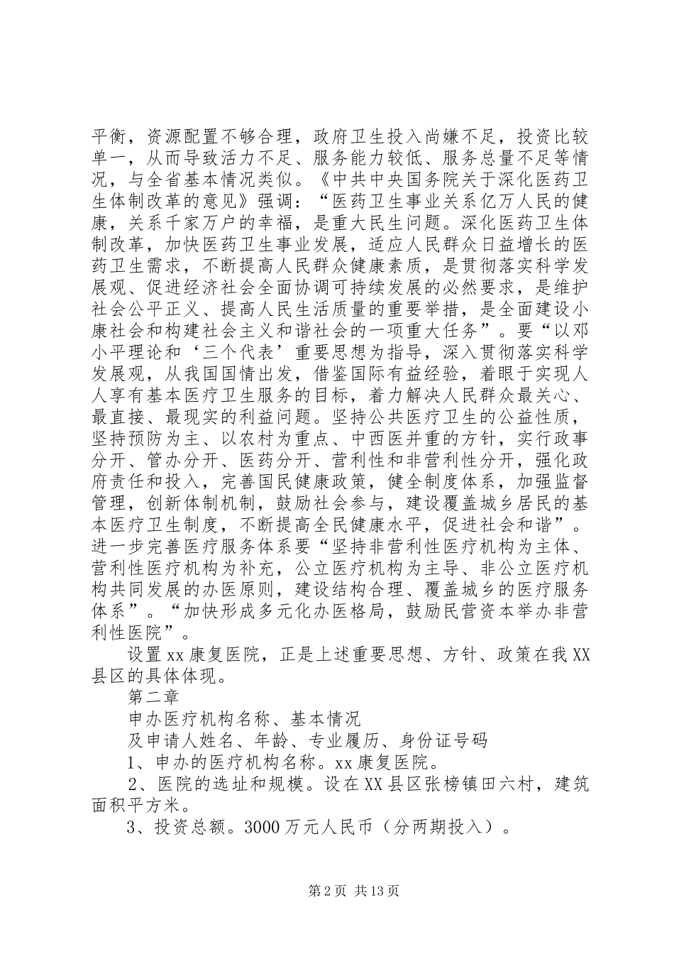 大别山康复医院设立可行性报告 _第2页