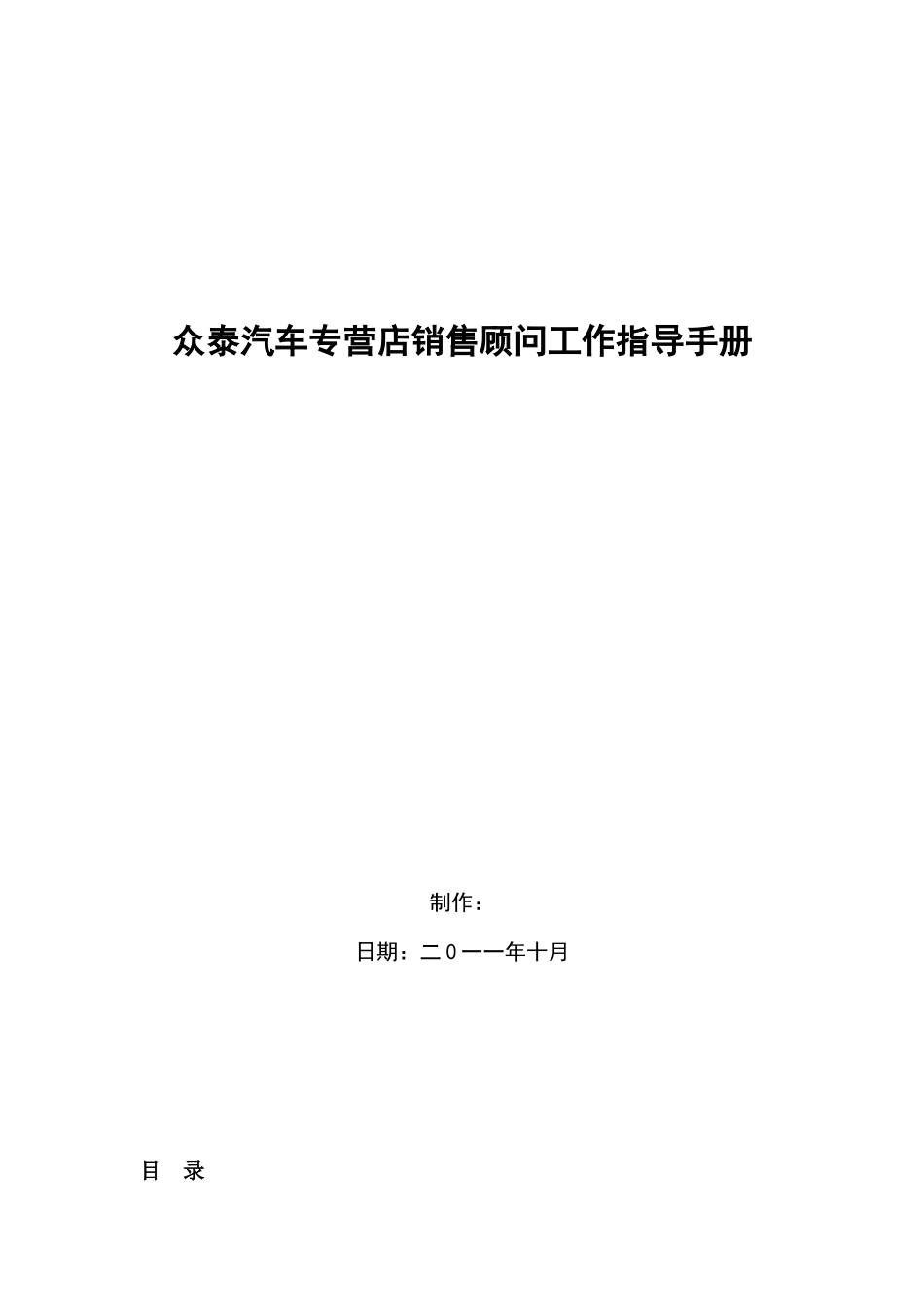众泰汽车专营店销售顾问手册_第1页