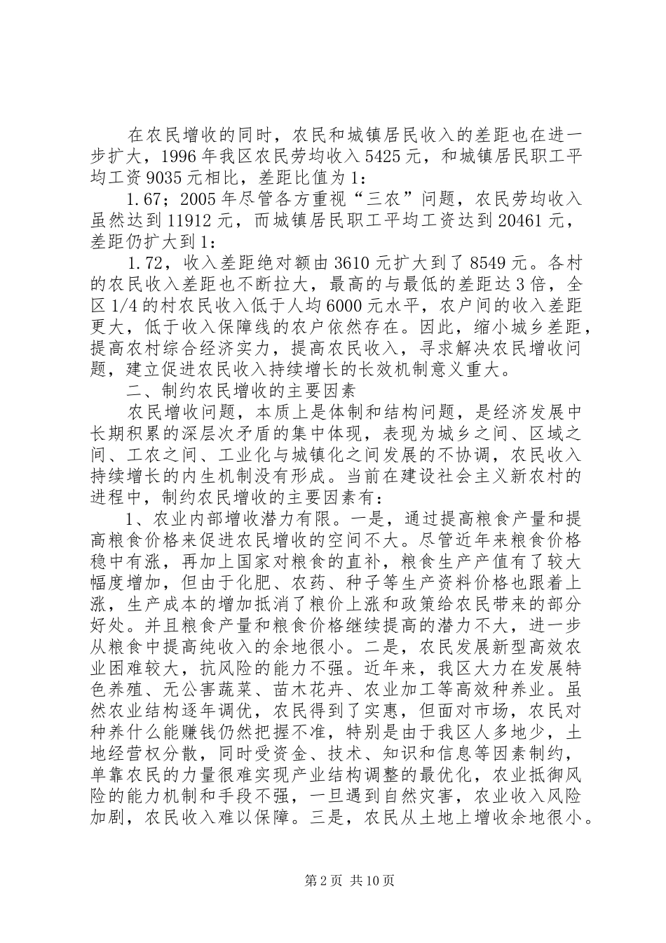 建立和完善农民增收长效机制的调研报告 _第2页