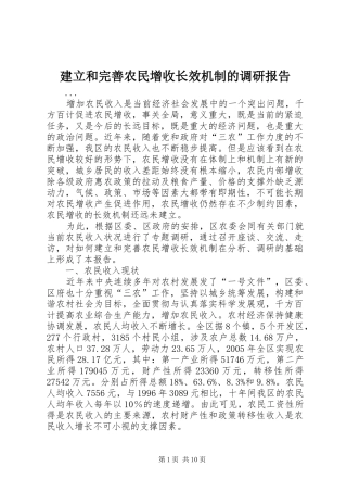 建立和完善农民增收长效机制的调研报告 