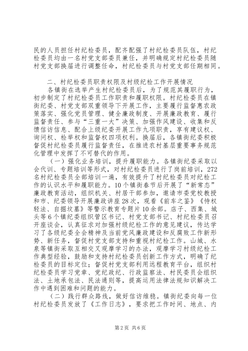 村级纪检工作开展情况调研报告 _第2页