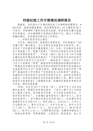 村级纪检工作开展情况调研报告 