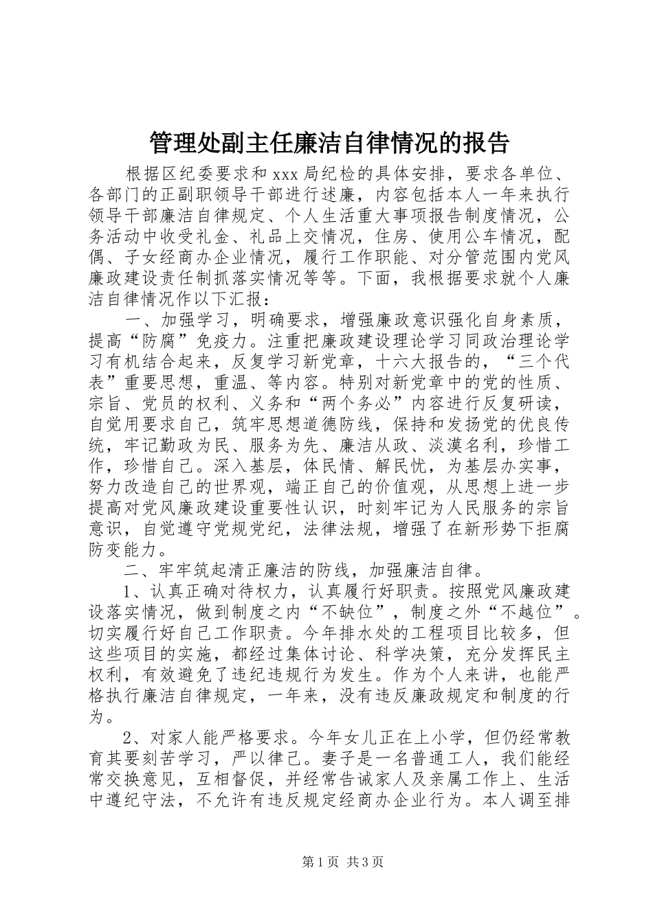 管理处副主任廉洁自律情况的报告 _第1页
