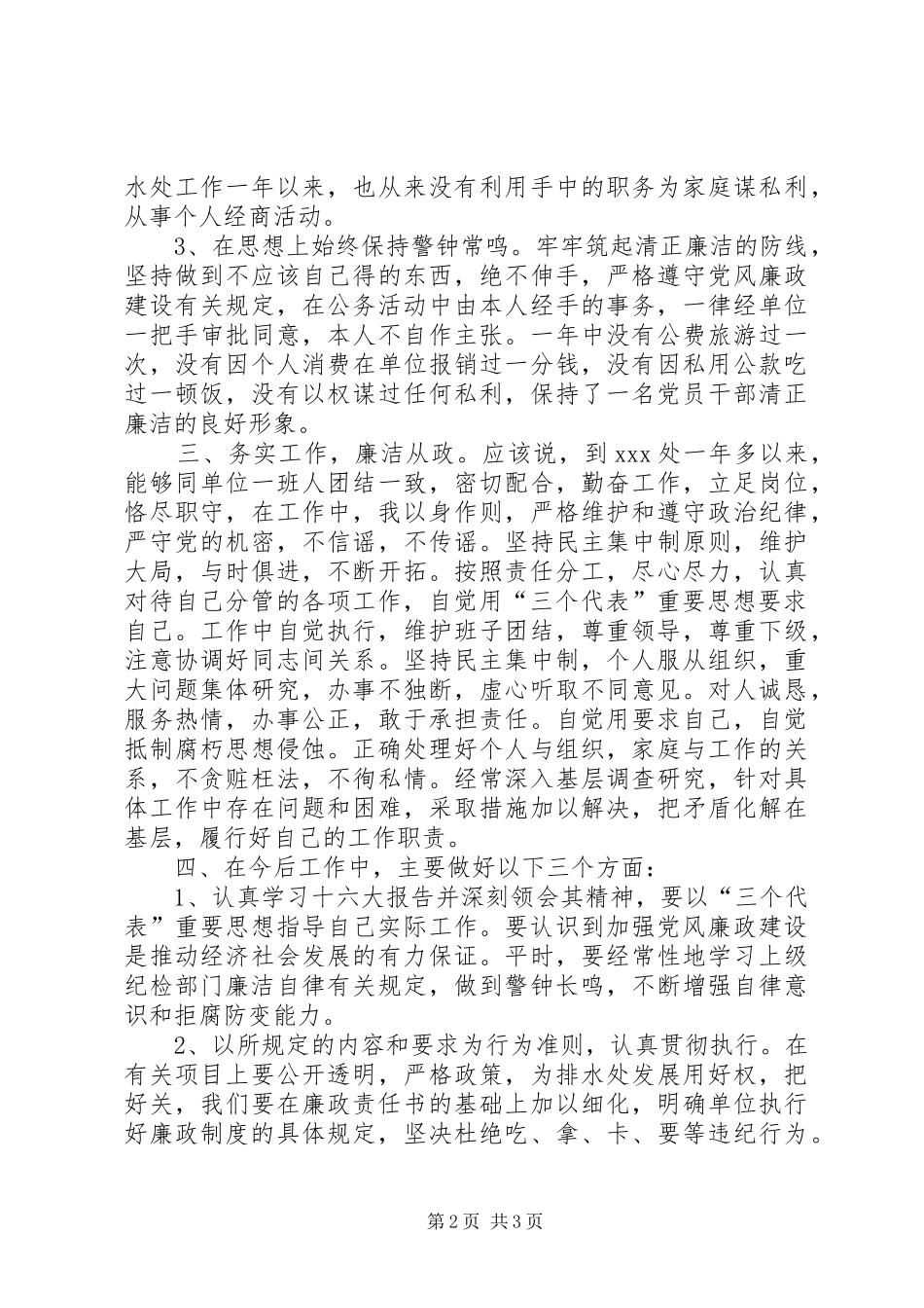 管理处副主任廉洁自律情况的报告 _第2页