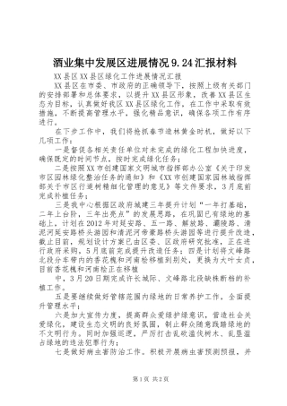 酒业集中发展区进展情况9.24汇报材料 