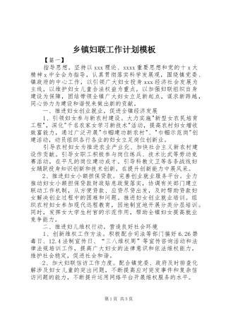 乡镇妇联工作计划模板