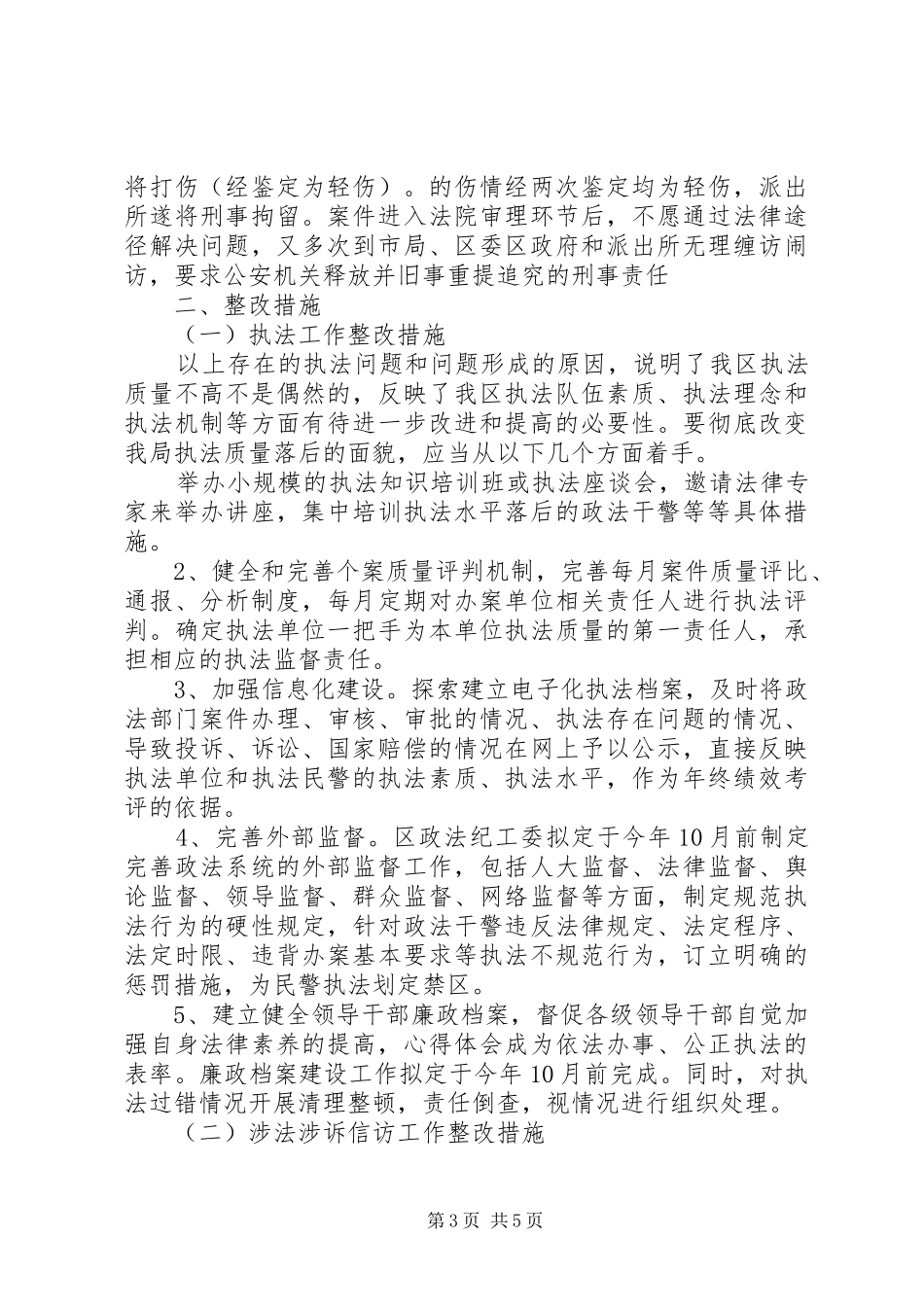 政法委执法检查和涉法涉诉信访工作自查情况报告 _第3页