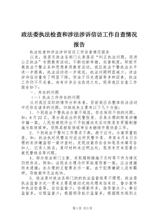 政法委执法检查和涉法涉诉信访工作自查情况报告 