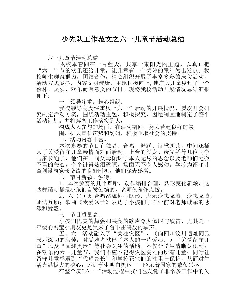 少先队工作范文六一儿童节活动总结 _第1页