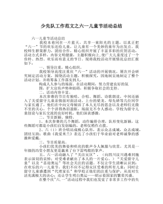 少先队工作范文六一儿童节活动总结 