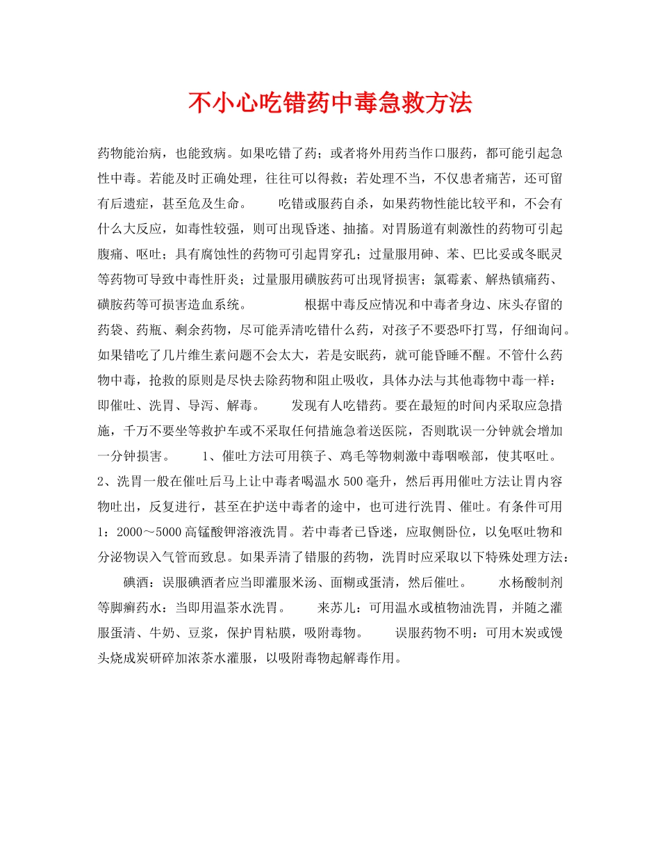 《安全常识-灾害防范》之不小心吃错药中毒急救方法 _第1页