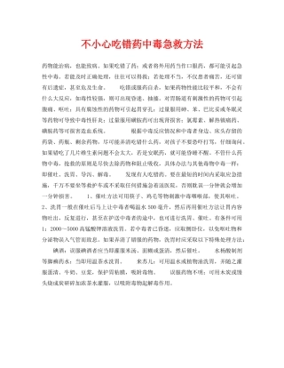 《安全常识-灾害防范》之不小心吃错药中毒急救方法 