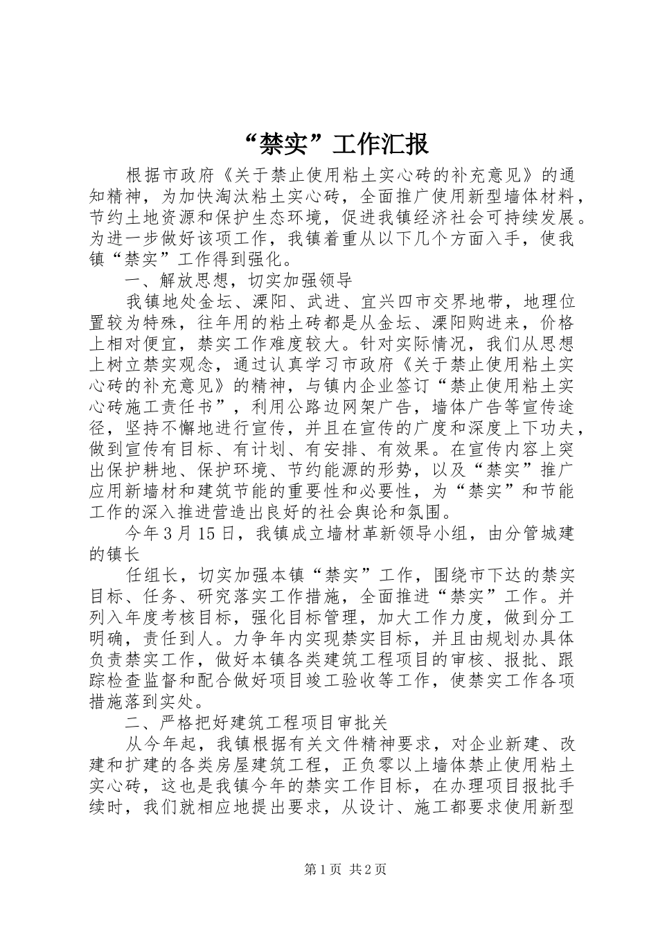 “禁实”工作汇报 _第1页