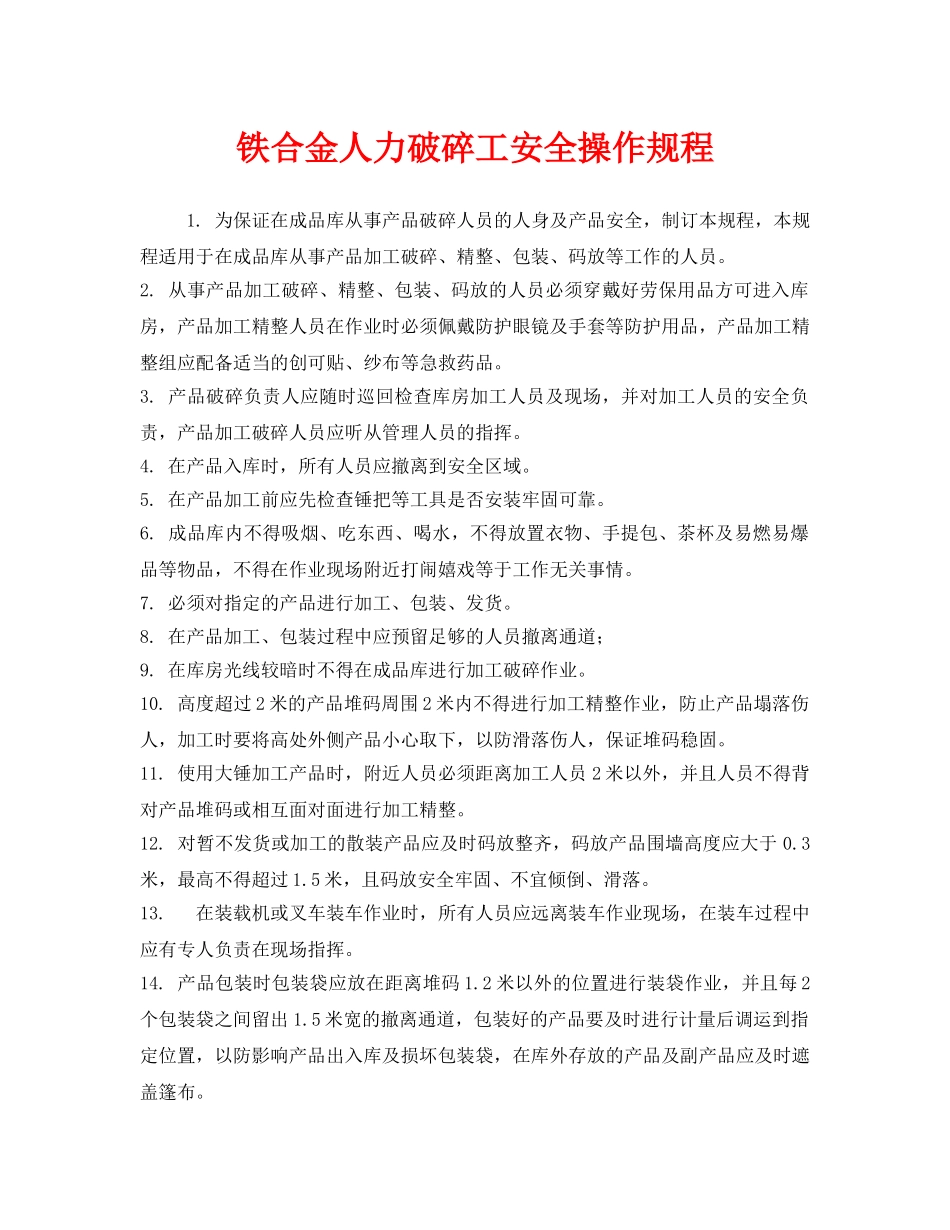 《安全操作规程》之铁合金人力破碎工安全操作规程 _第1页