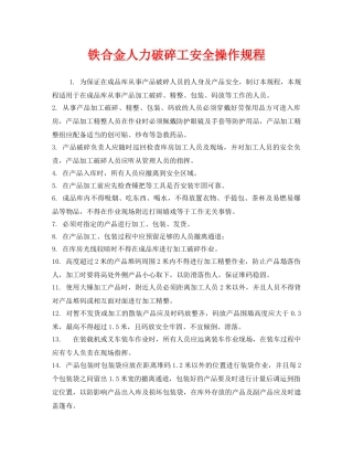《安全操作规程》之铁合金人力破碎工安全操作规程 