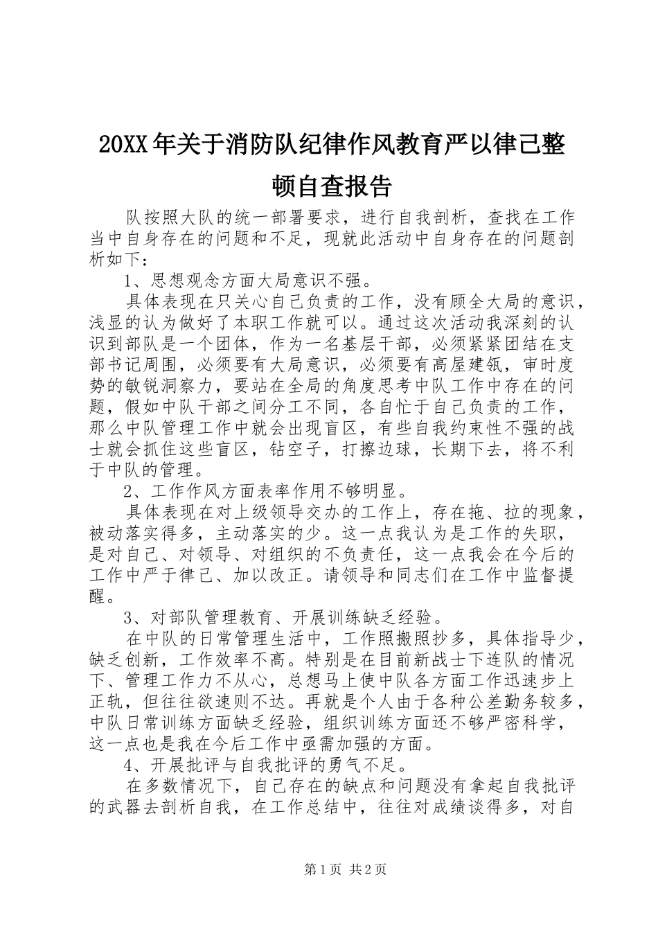 20XX年关于消防队纪律作风教育严以律己整顿自查报告 _第1页