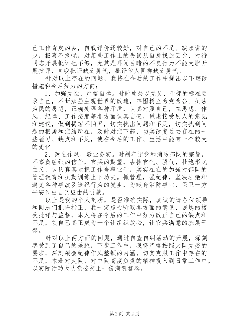 20XX年关于消防队纪律作风教育严以律己整顿自查报告 _第2页