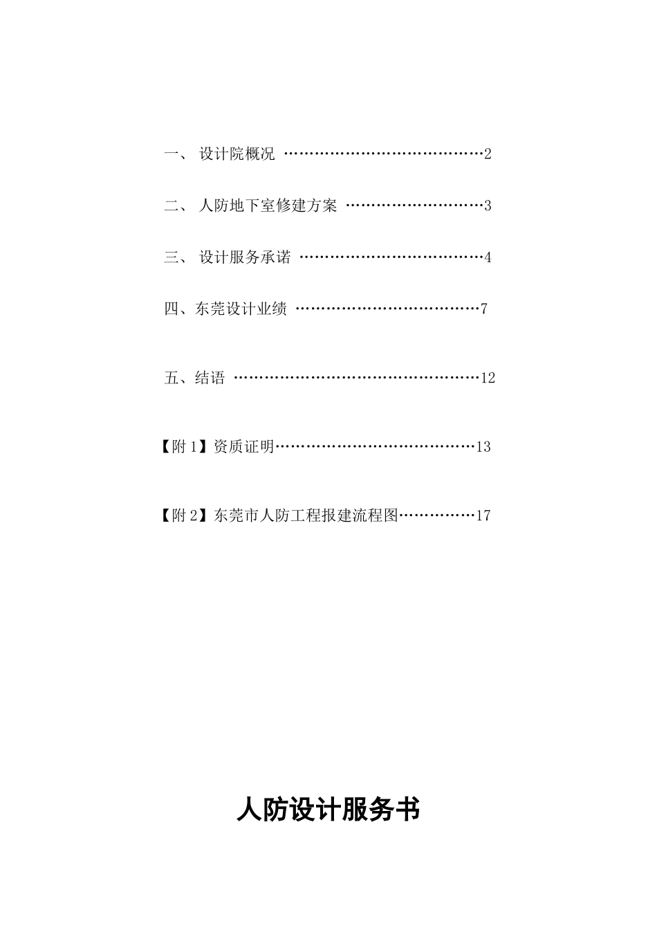 广东东莞房地产项目人防地下室设计服务书_18页_XXXX年_第2页