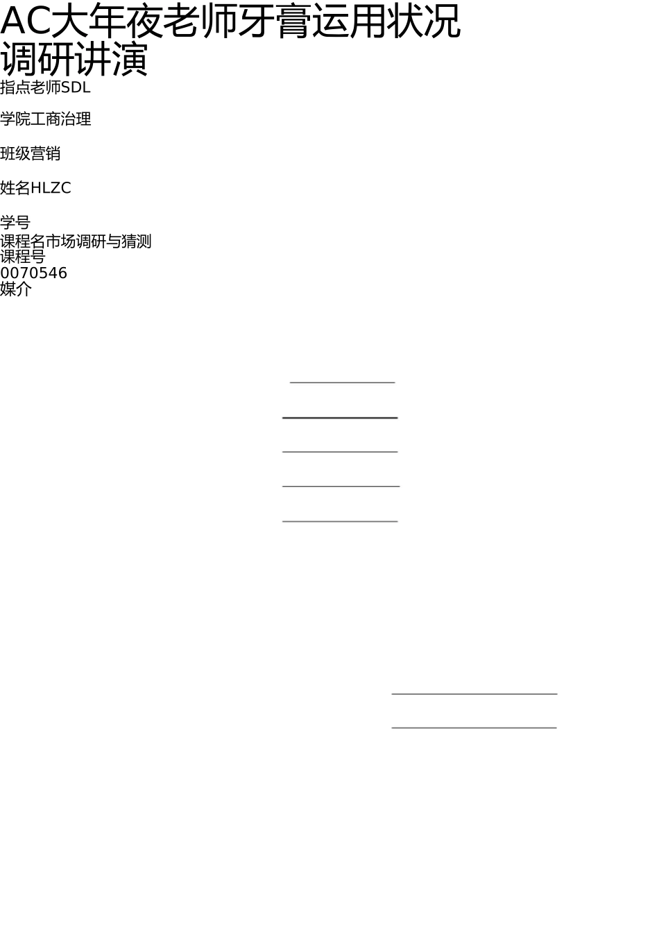 市场调研报告(牙膏) _第1页