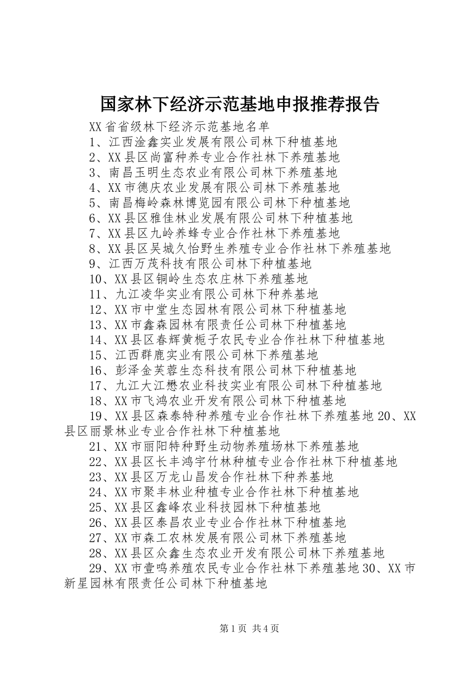 国家林下经济示范基地申报推荐报告 _第1页
