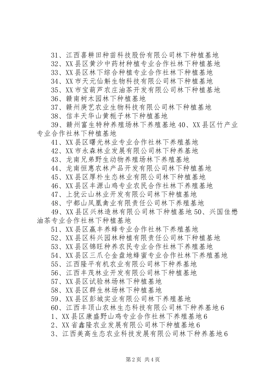 国家林下经济示范基地申报推荐报告 _第2页