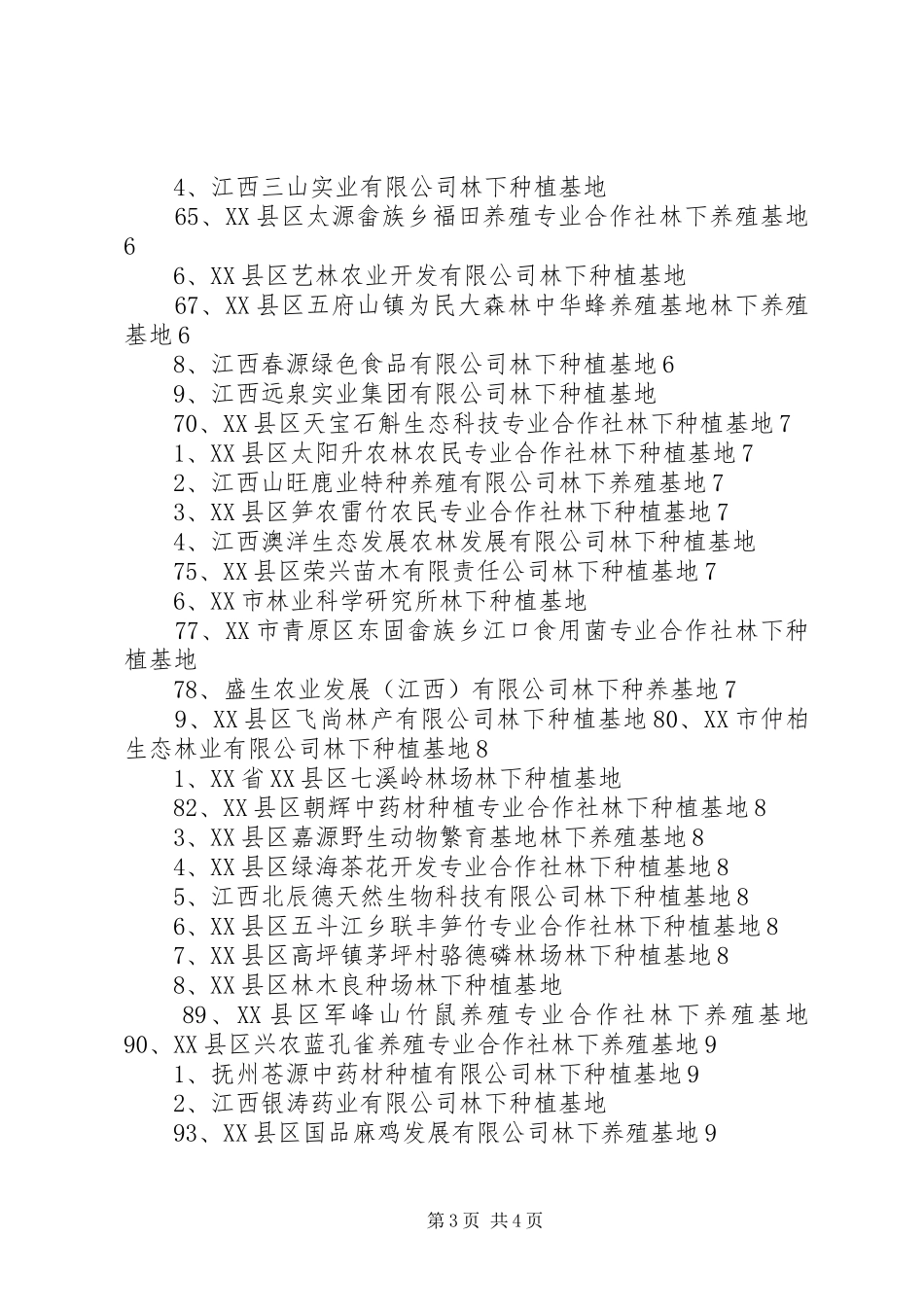 国家林下经济示范基地申报推荐报告 _第3页