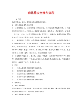 《安全操作规程》之硝化棉安全操作规程 