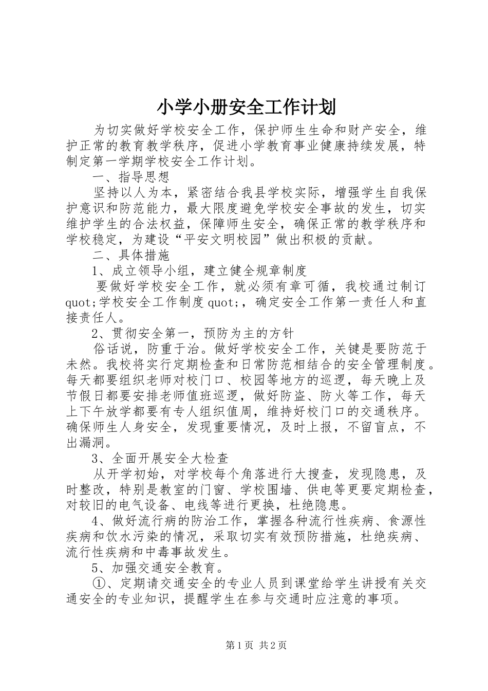 小学小册安全工作计划_第1页