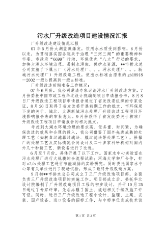 污水厂升级改造项目建设情况汇报 