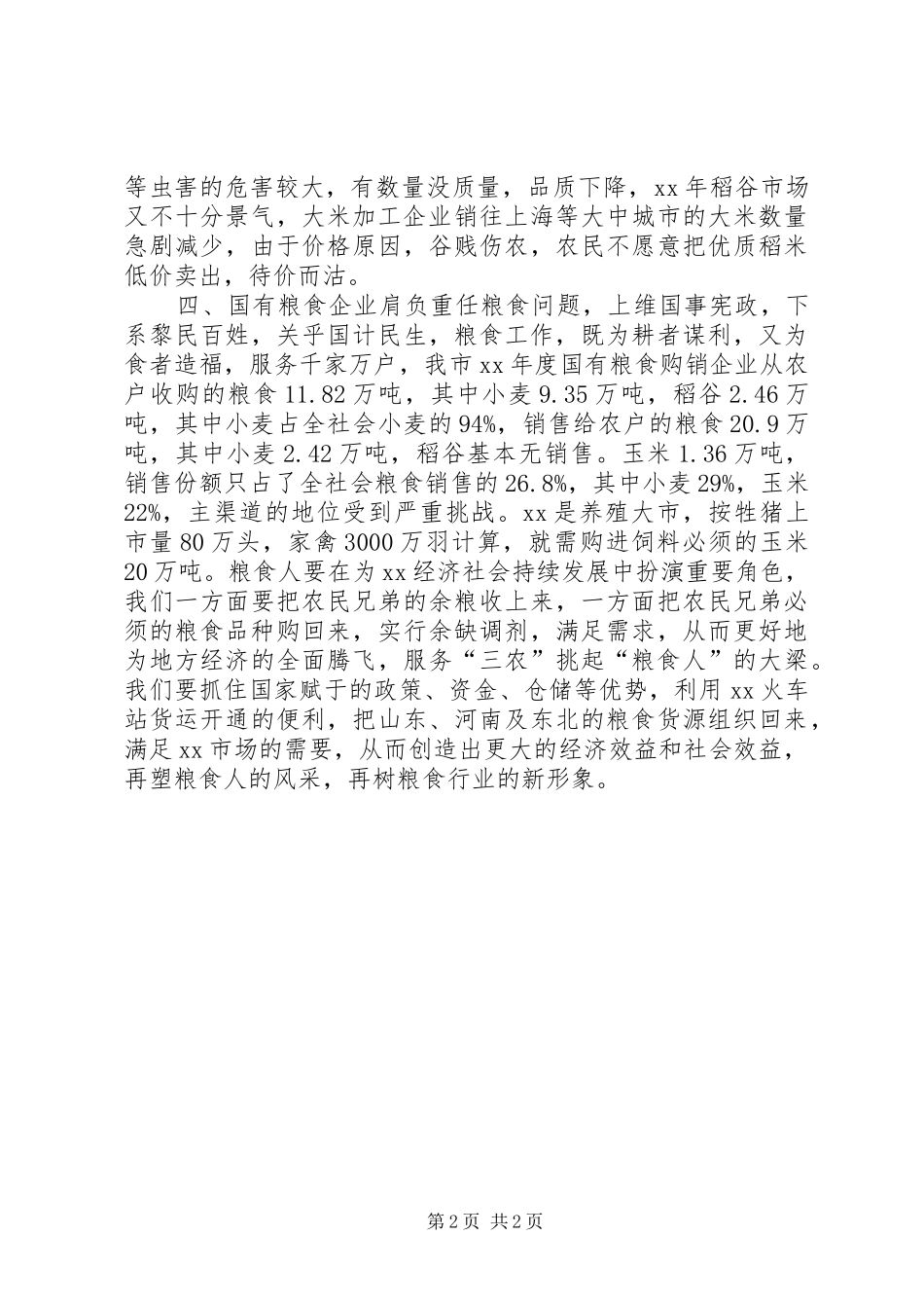 某市粮情调研报告 _第2页