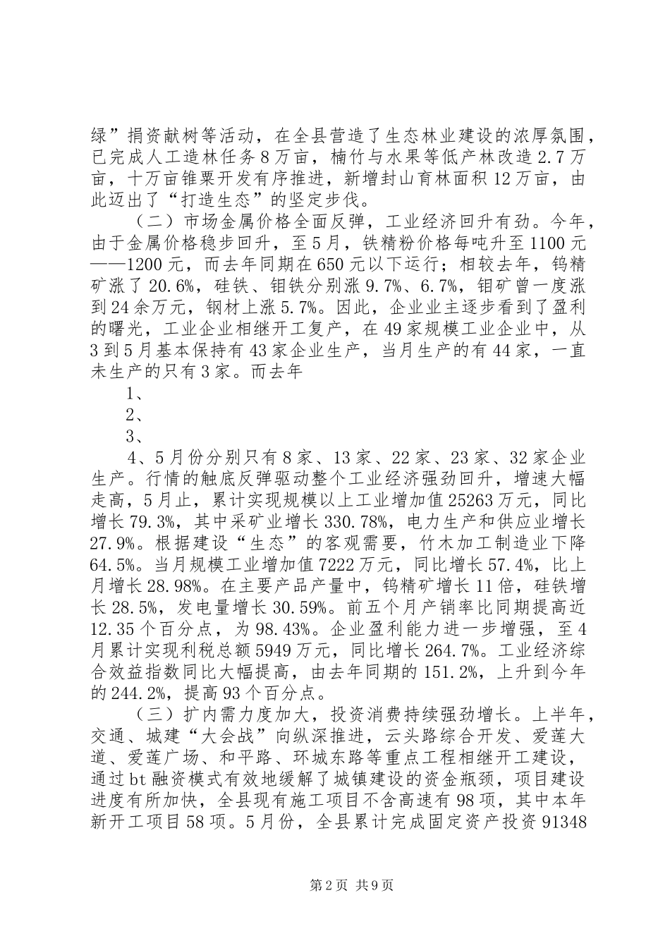 上半年市商务经济形势分析报告 _第2页