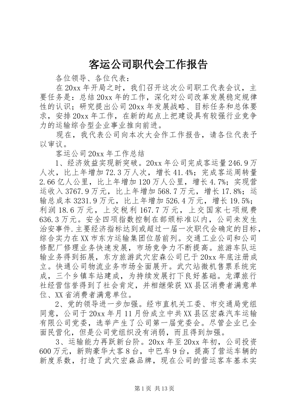 客运公司职代会工作报告 _第1页