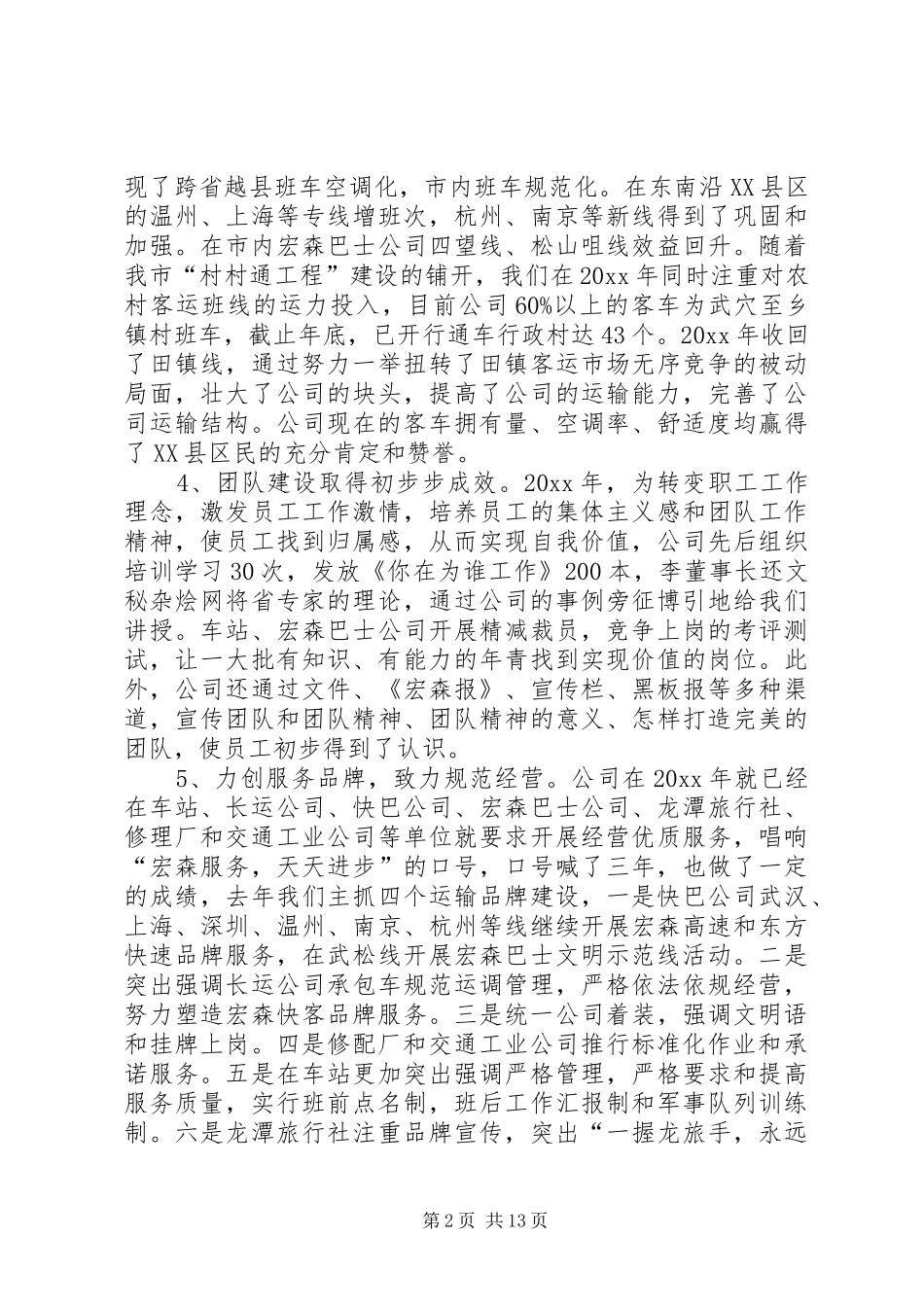 客运公司职代会工作报告 _第2页