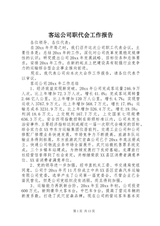 客运公司职代会工作报告 