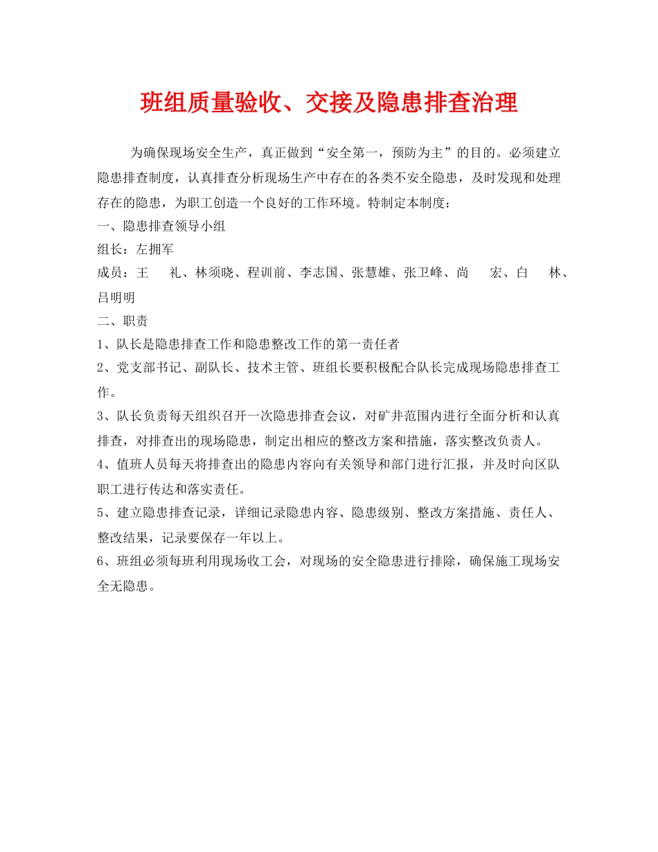 《安全管理》之班组质量验收、交接及隐患排查治理 _第1页